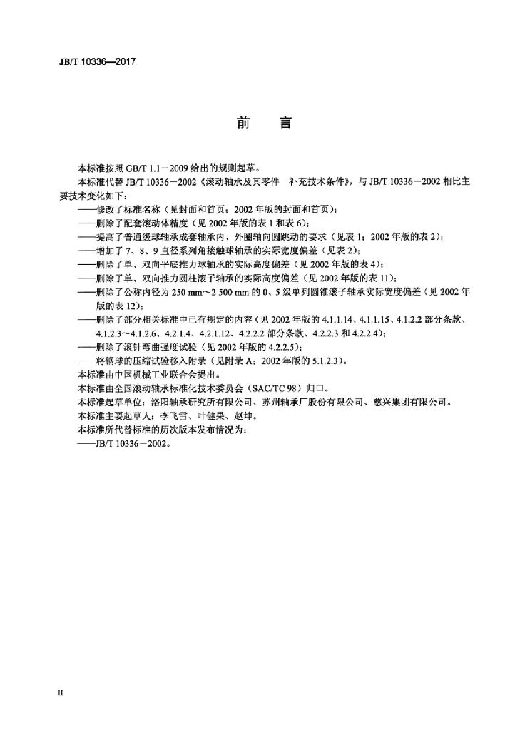 JB/T 10336-2017 标准预览