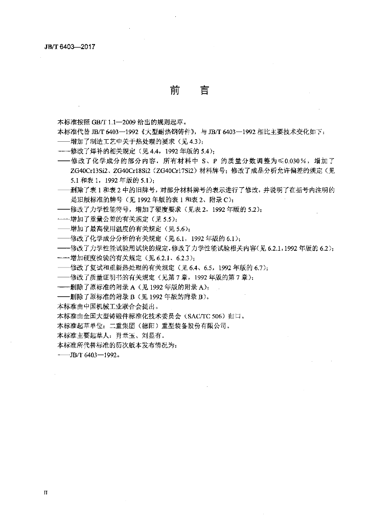 JB/T 6403-2017 标准预览
