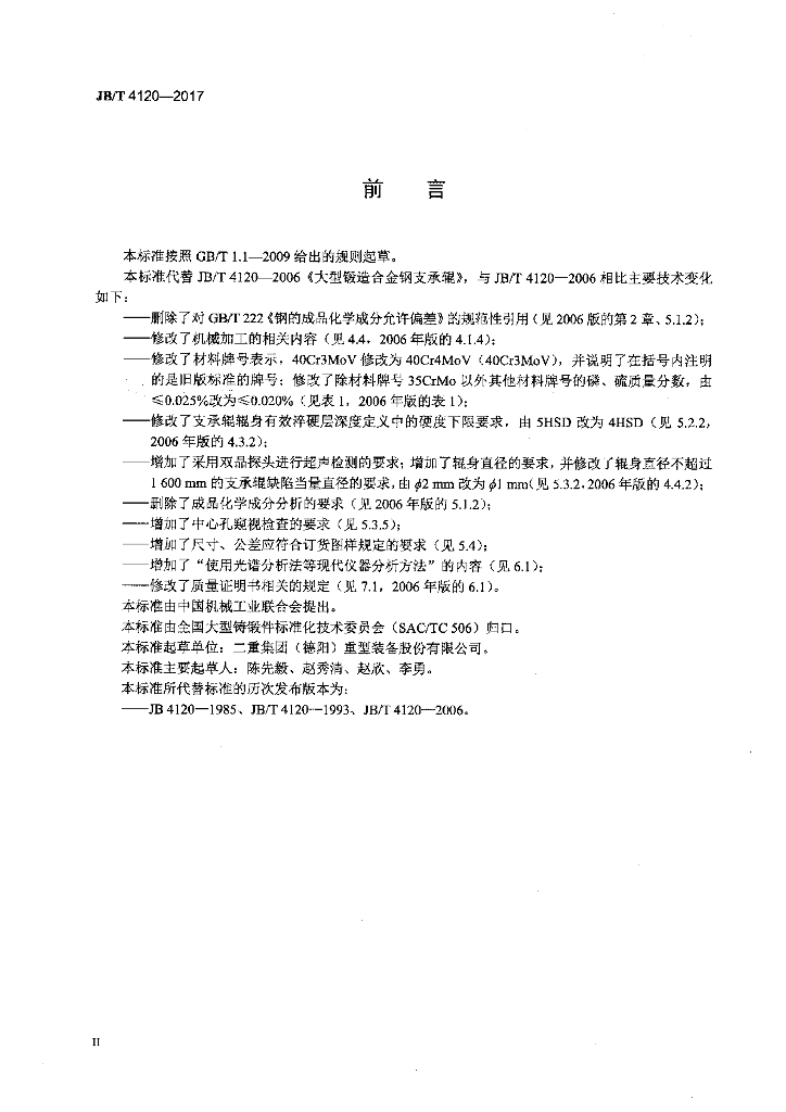 JB/T 4120-2017 标准预览