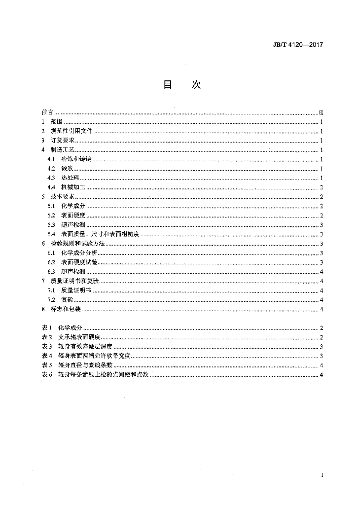JB/T 4120-2017 标准预览