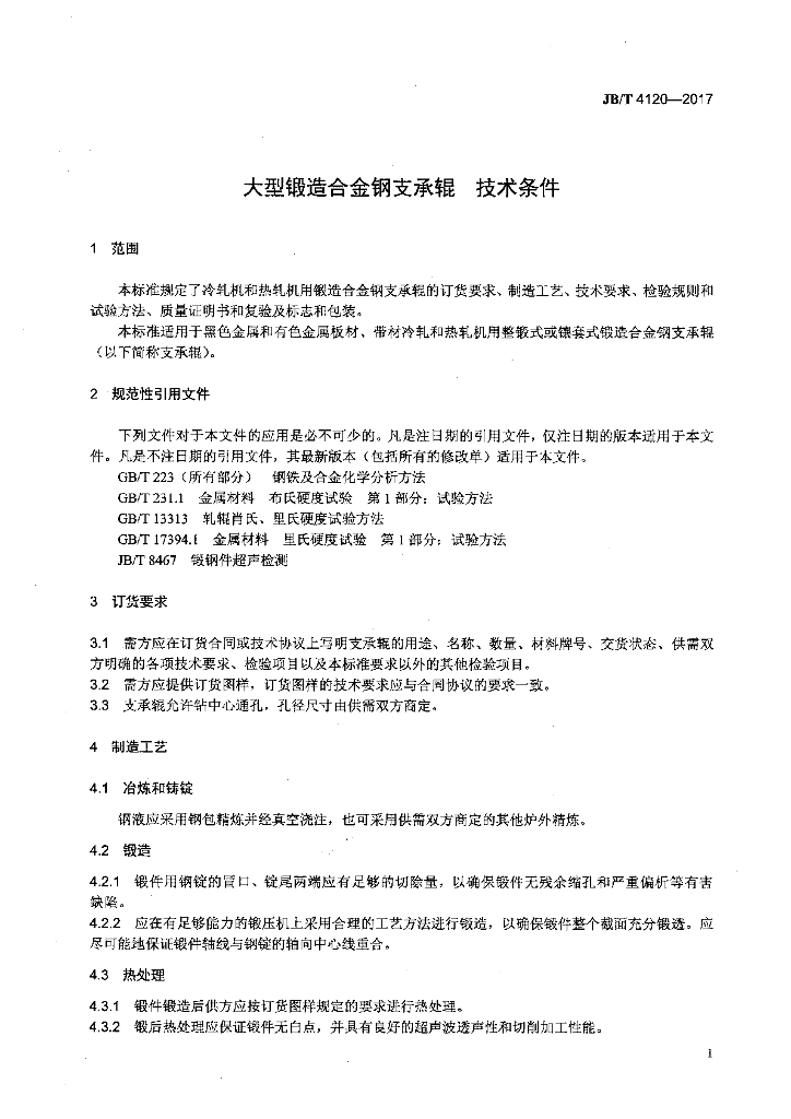 JB/T 4120-2017 标准预览