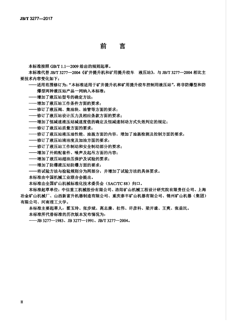JB/T 3277-2017 标准预览