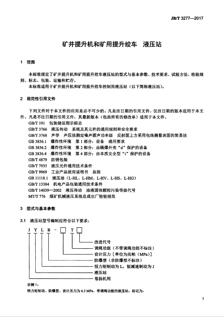 JB/T 3277-2017 标准预览