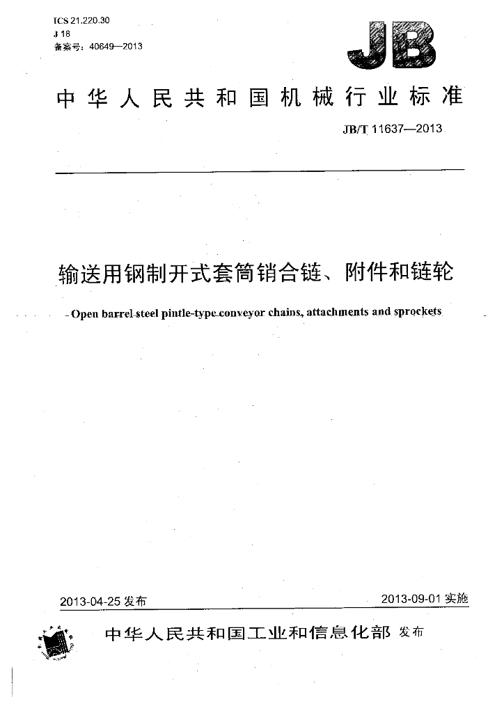 JB/T 11637-2013 标准预览