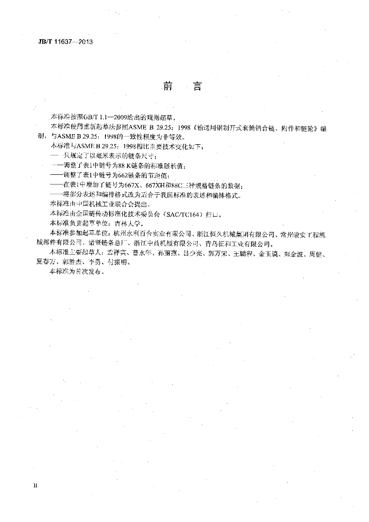 JB/T 11637-2013 标准预览