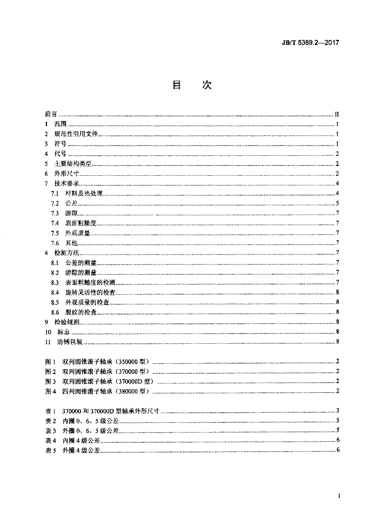 JB/T 5389.2-2017 标准预览