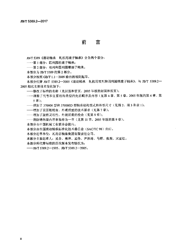 JB/T 5389.2-2017 标准预览