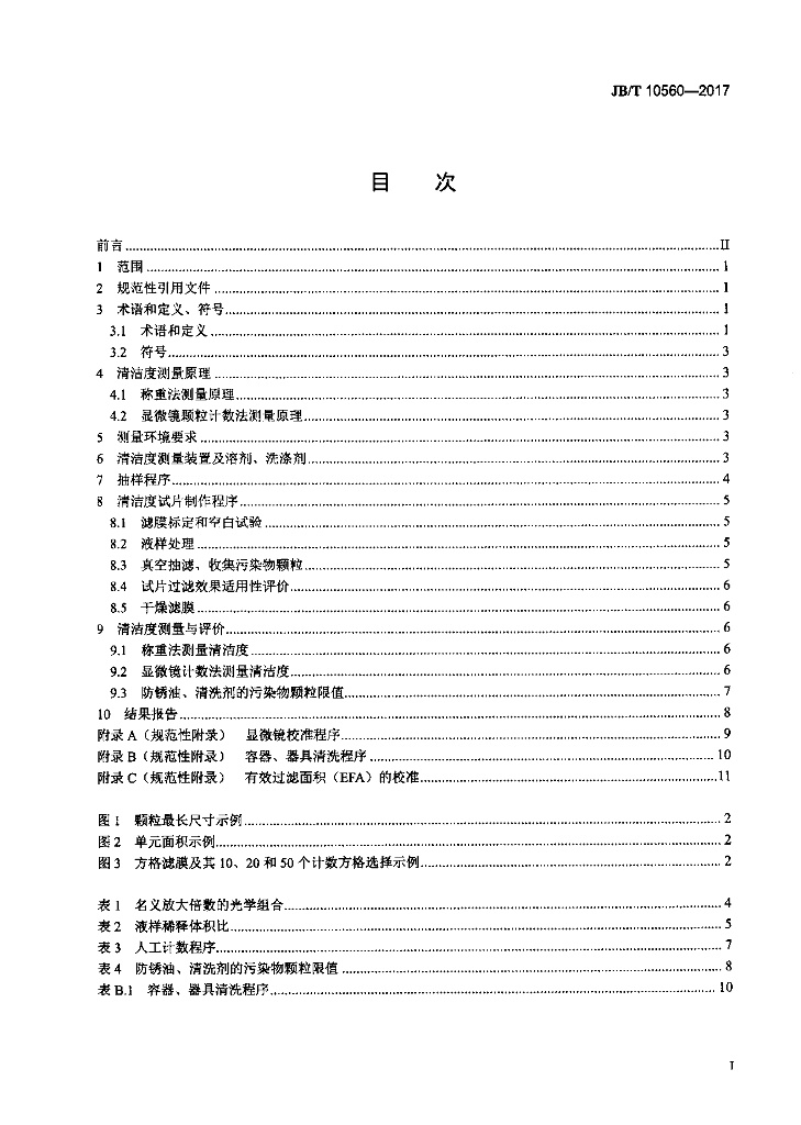 JB/T 10560-2017 标准预览