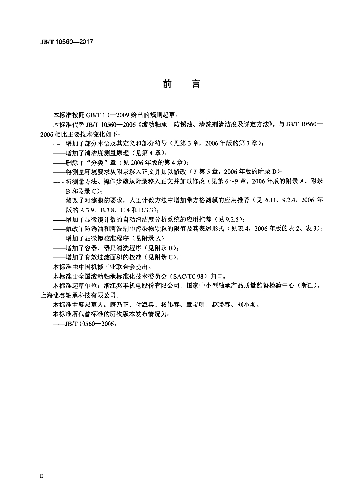 JB/T 10560-2017 标准预览