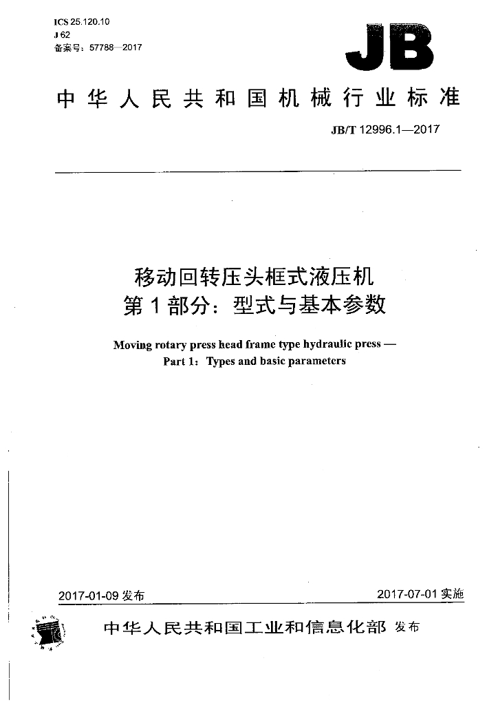 JB/T 12996.1-2017 标准预览