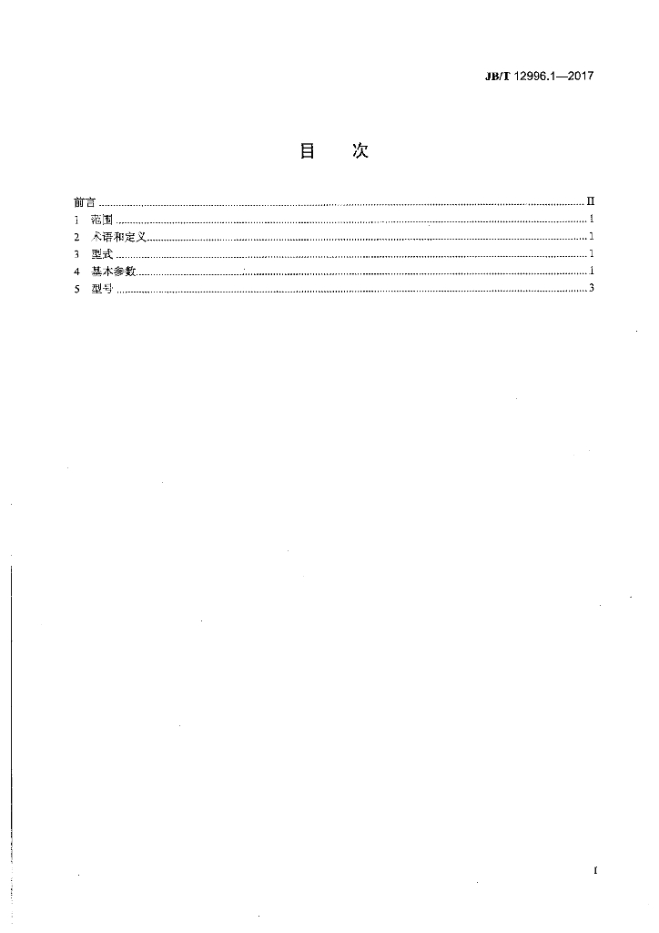 JB/T 12996.1-2017 标准预览