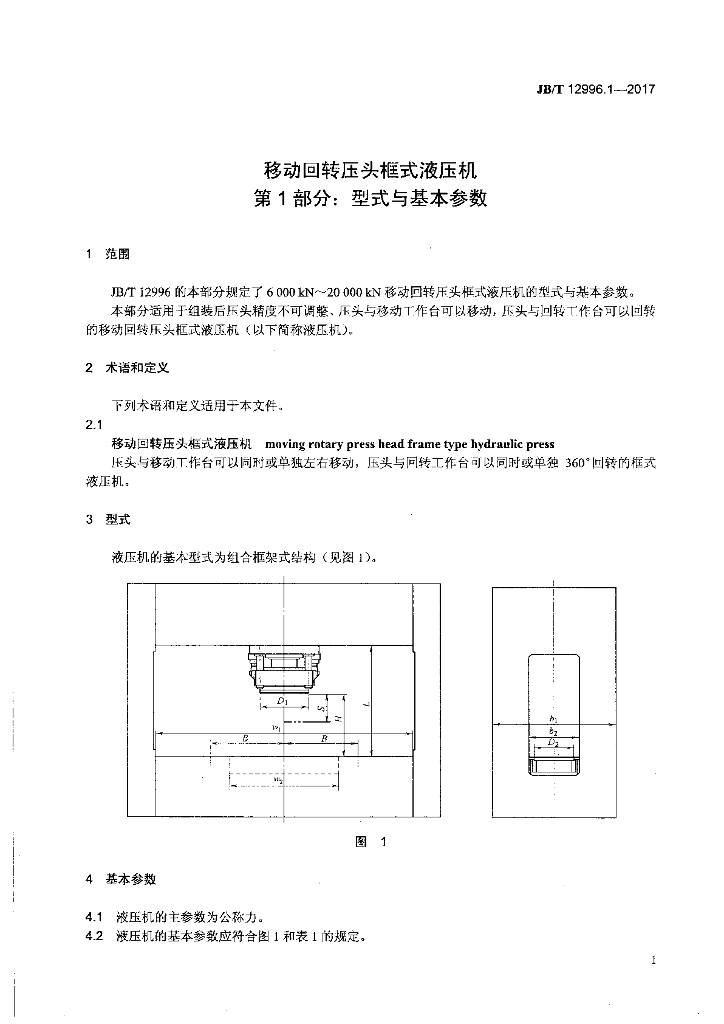 JB/T 12996.1-2017 标准预览