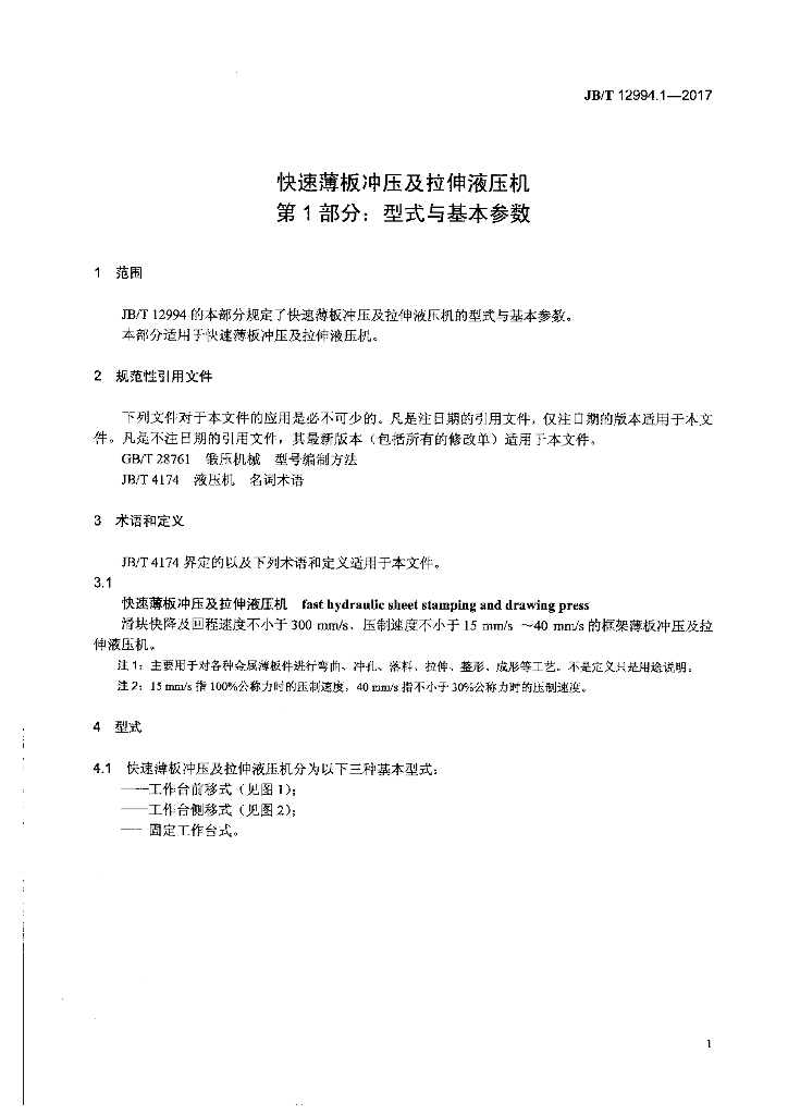 JB/T 12994.1-2017 标准预览