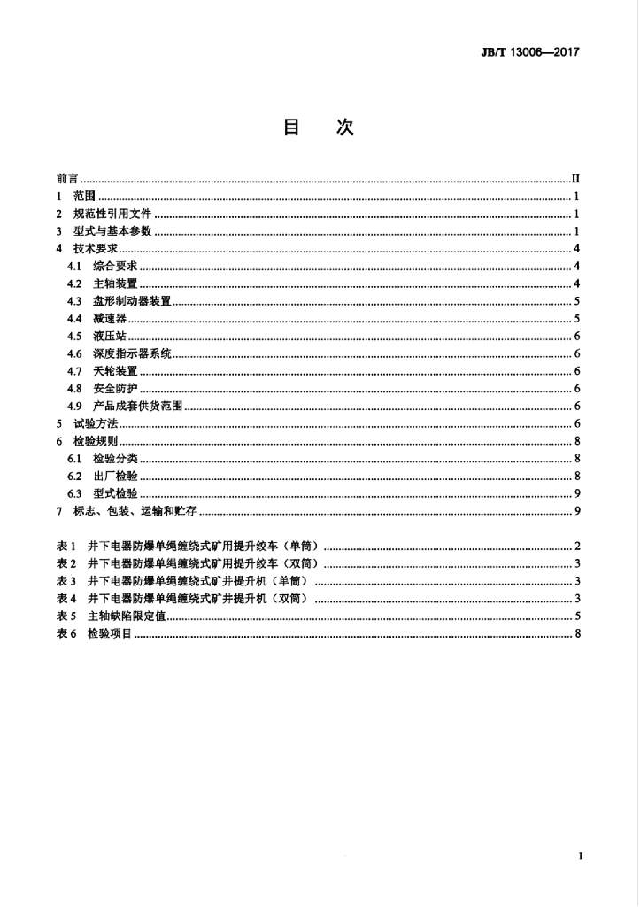 JB/T 13006-2017 标准预览