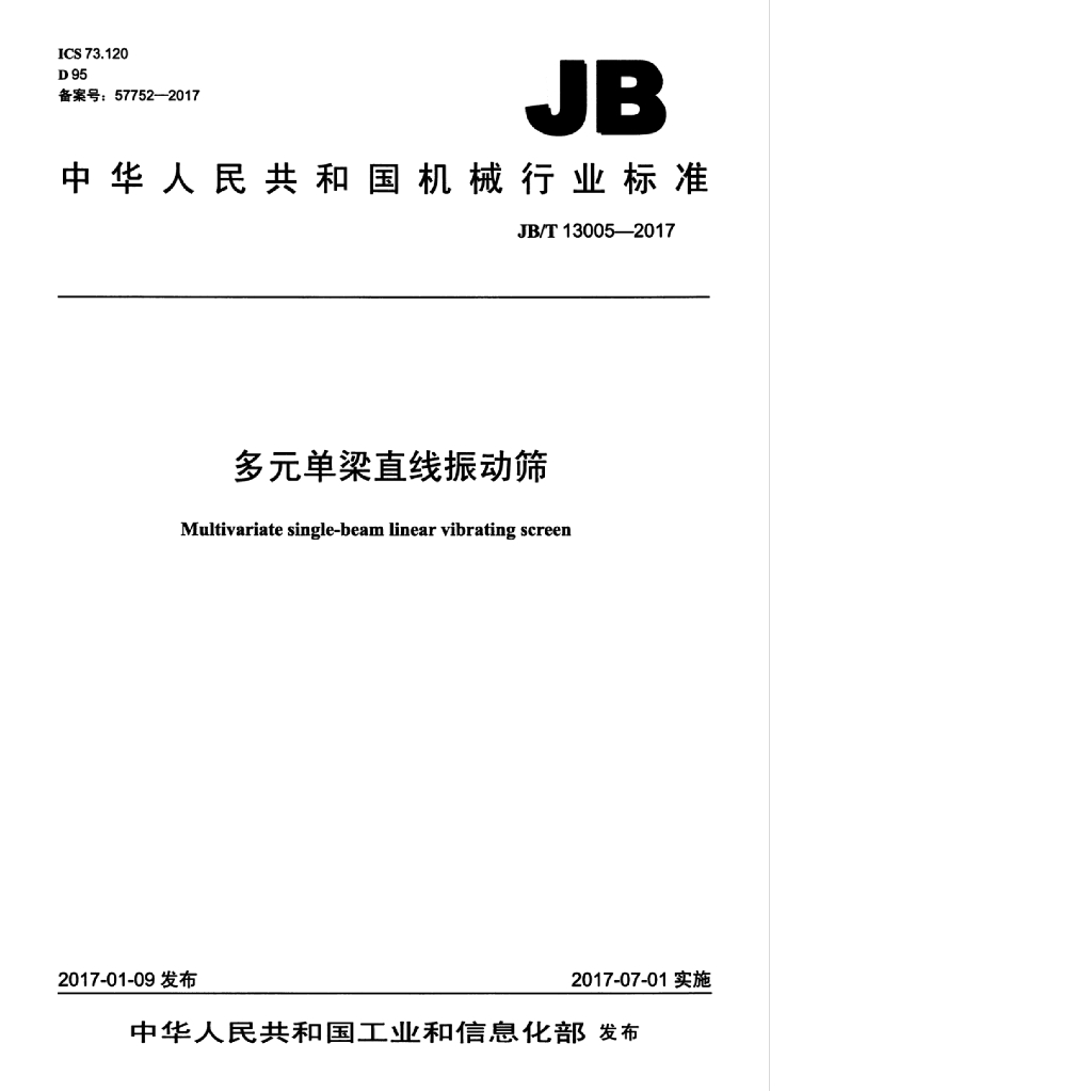 JB/T 13005-2017 标准预览