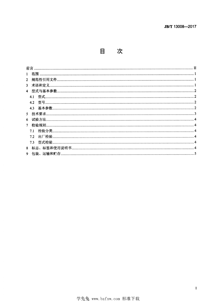JB/T 13008-2017 标准预览