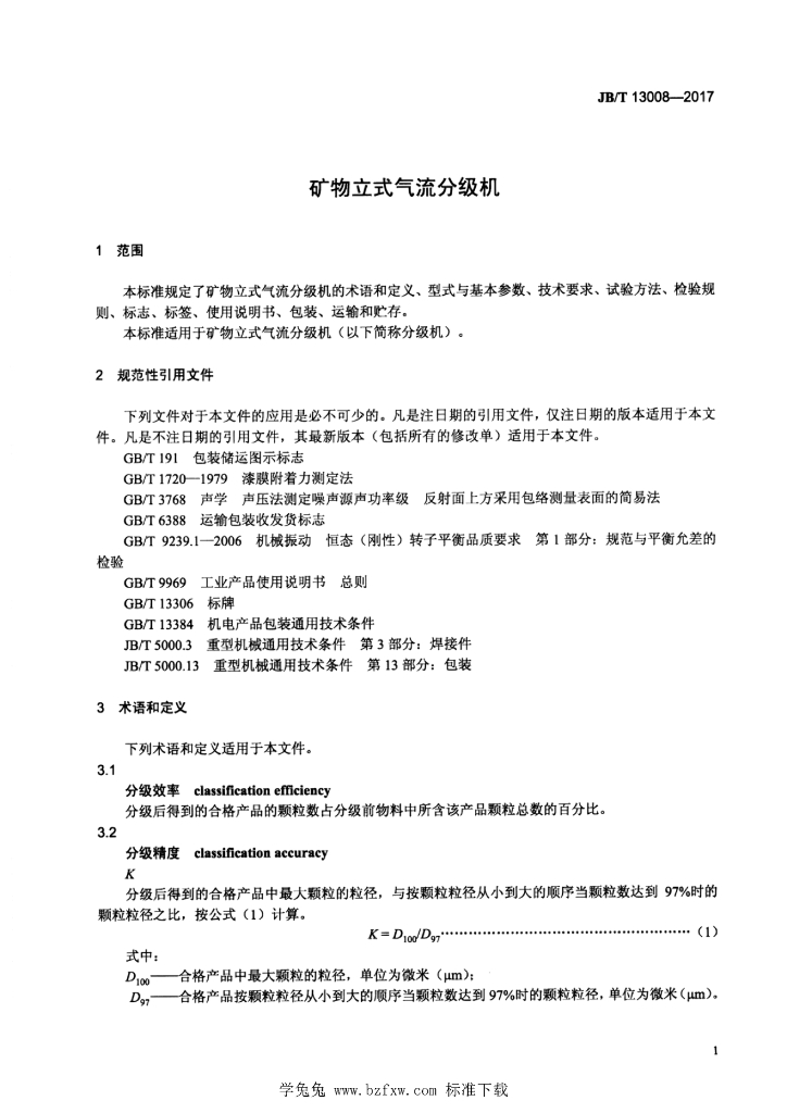 JB/T 13008-2017 标准预览