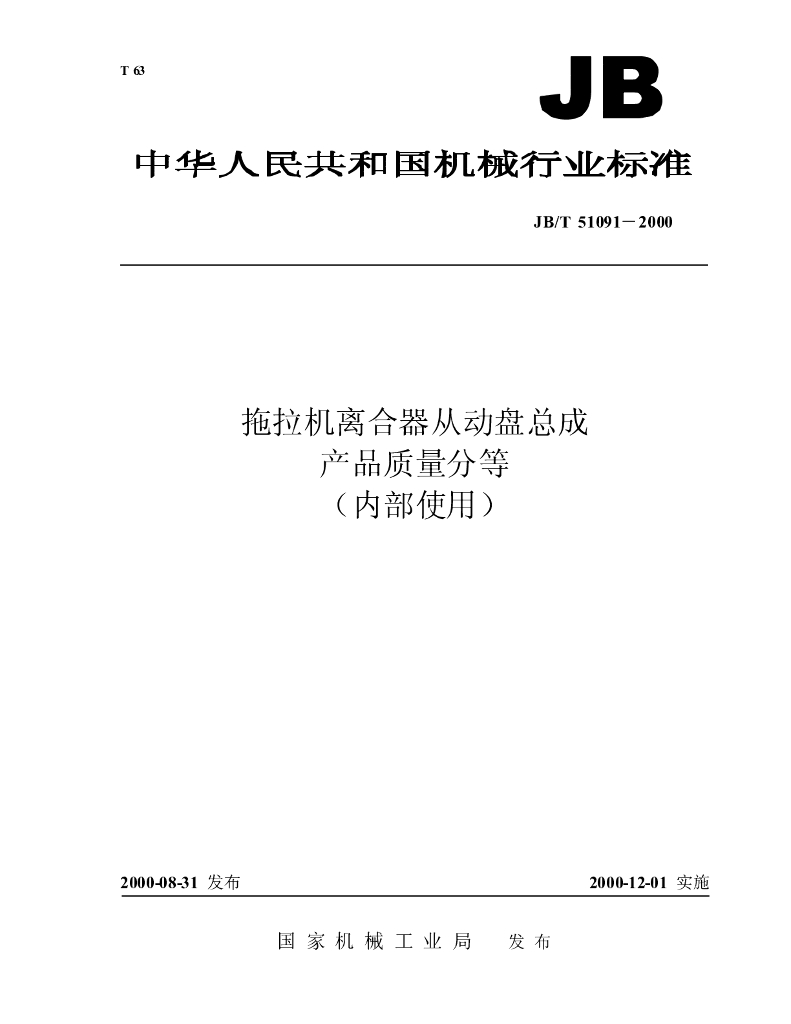 JB/T 51091-2000 标准预览