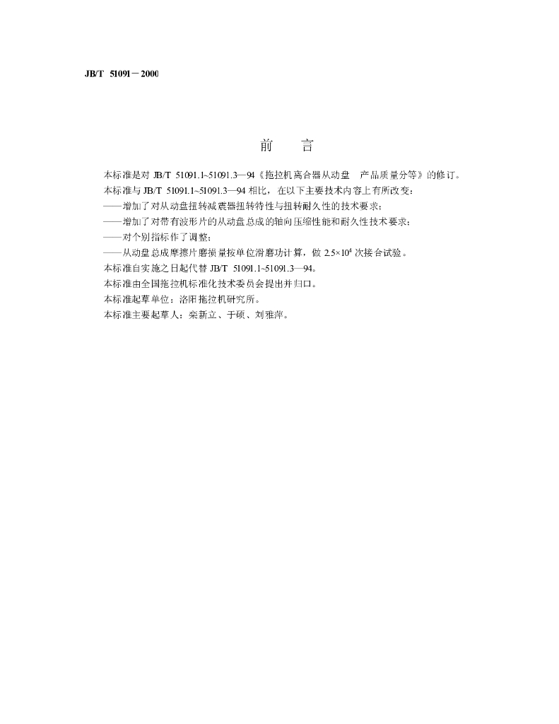 JB/T 51091-2000 标准预览