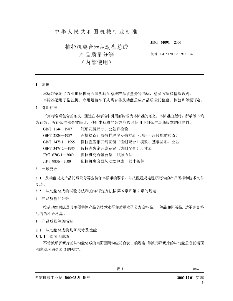 JB/T 51091-2000 标准预览