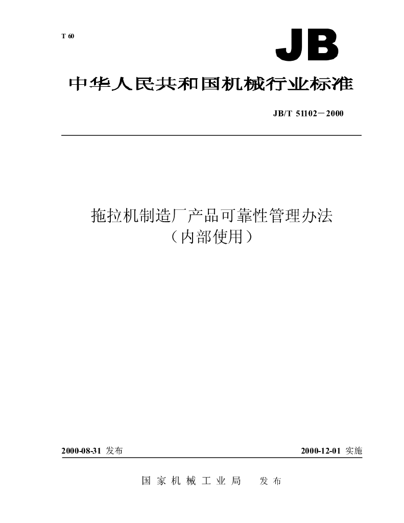 JB/T 51102-2000 标准预览