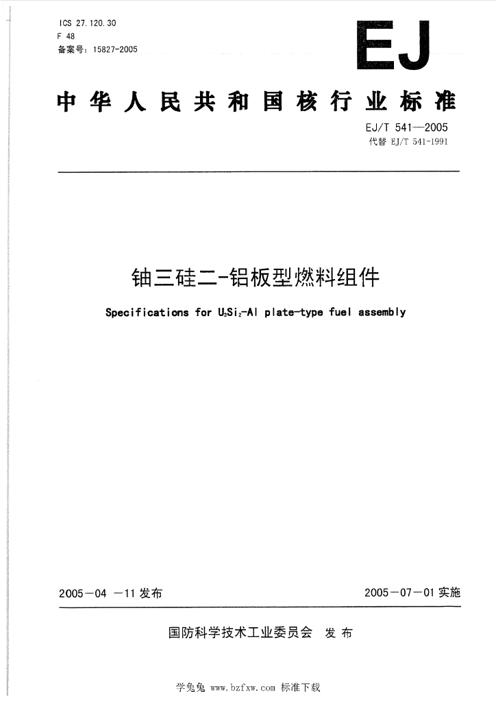 EJ/T 541-2005 标准预览