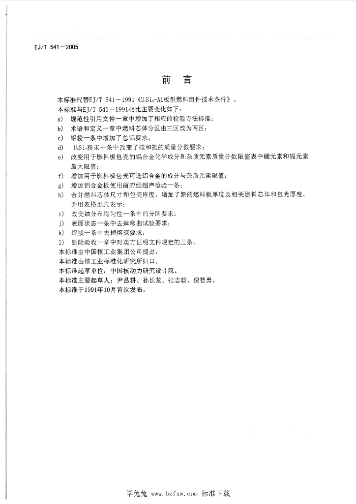 EJ/T 541-2005 标准预览