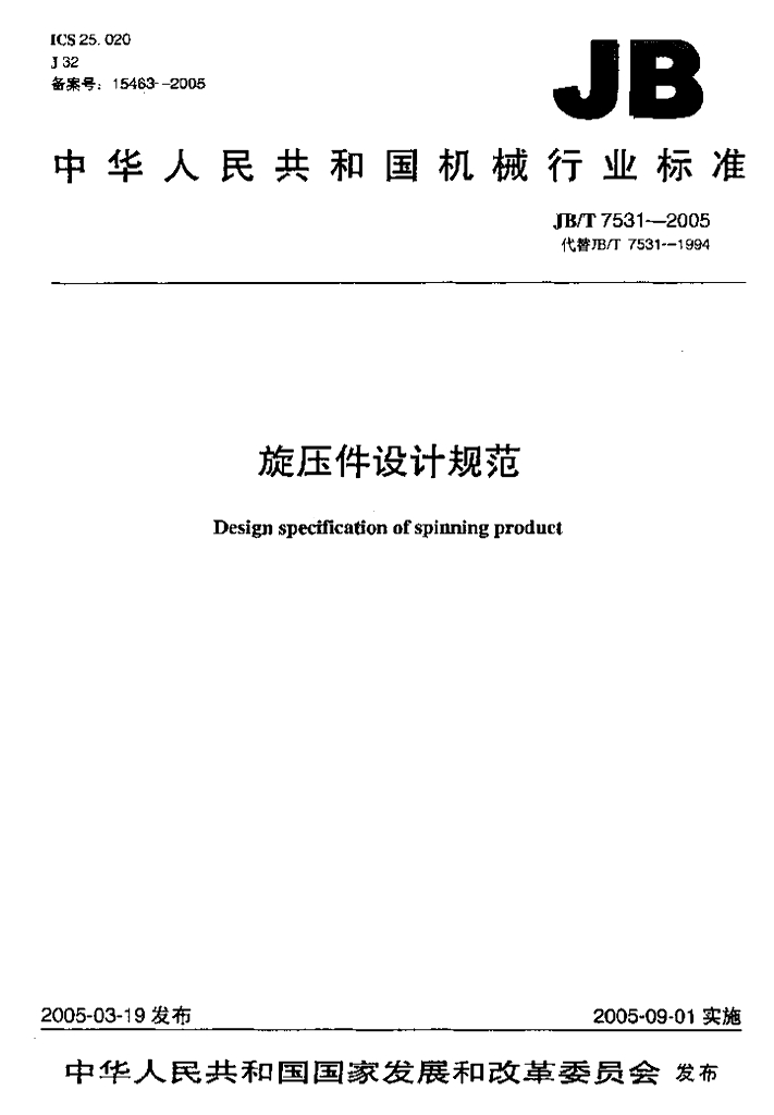 JB/T 7531-2005 标准预览