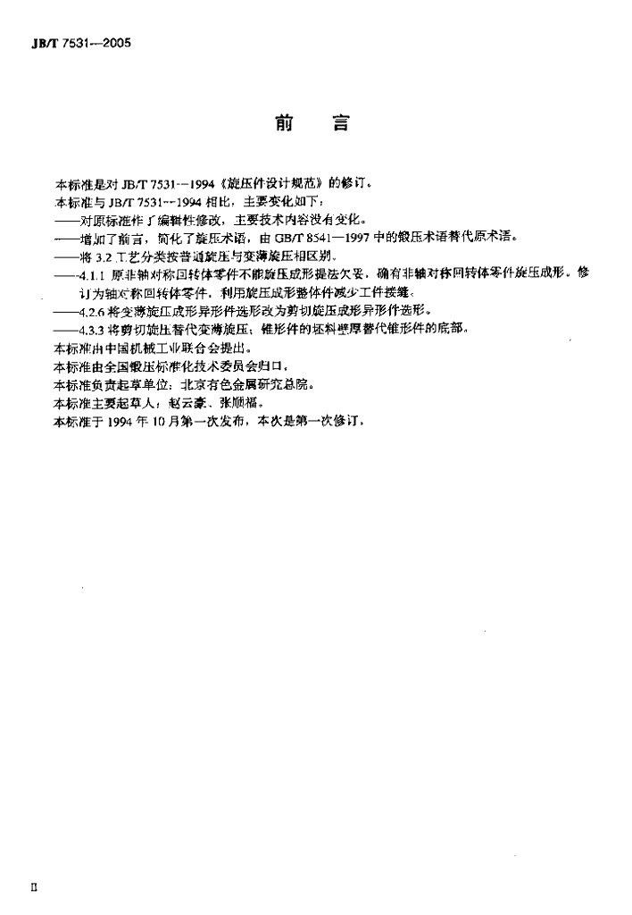 JB/T 7531-2005 标准预览