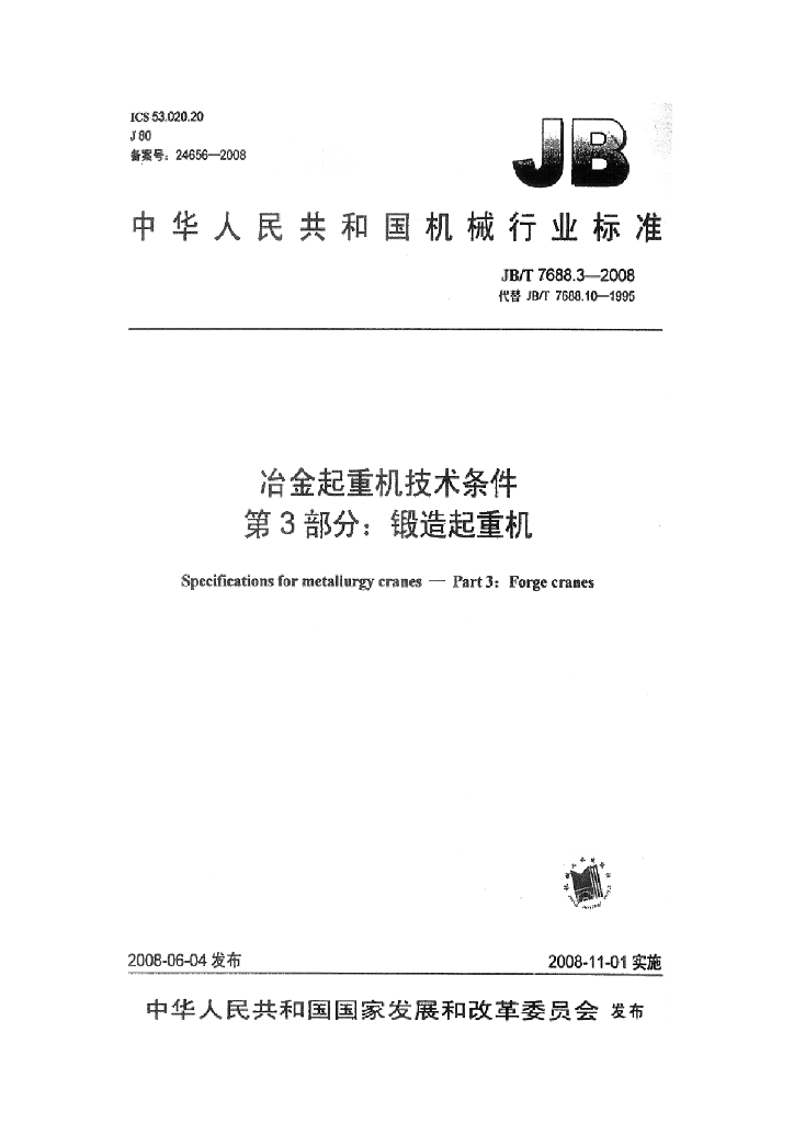 JB/T 7688.3-2008 标准预览