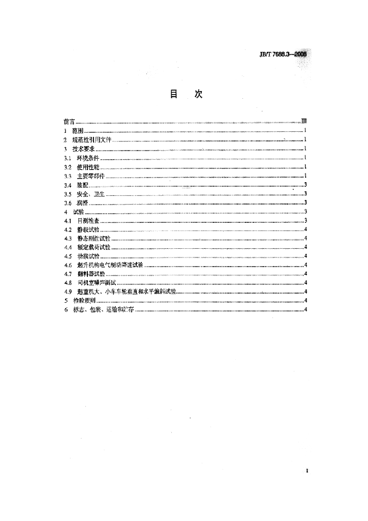 JB/T 7688.3-2008 标准预览