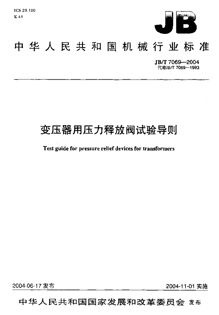 JB/T 7069-2004 标准预览