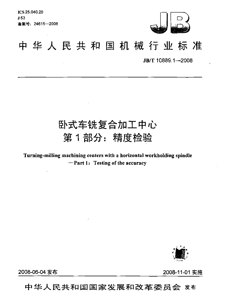 JB/T 10889.1-2008 标准预览