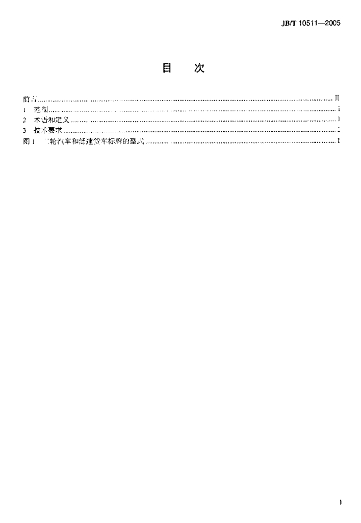 JB/T 10511-2005 标准预览
