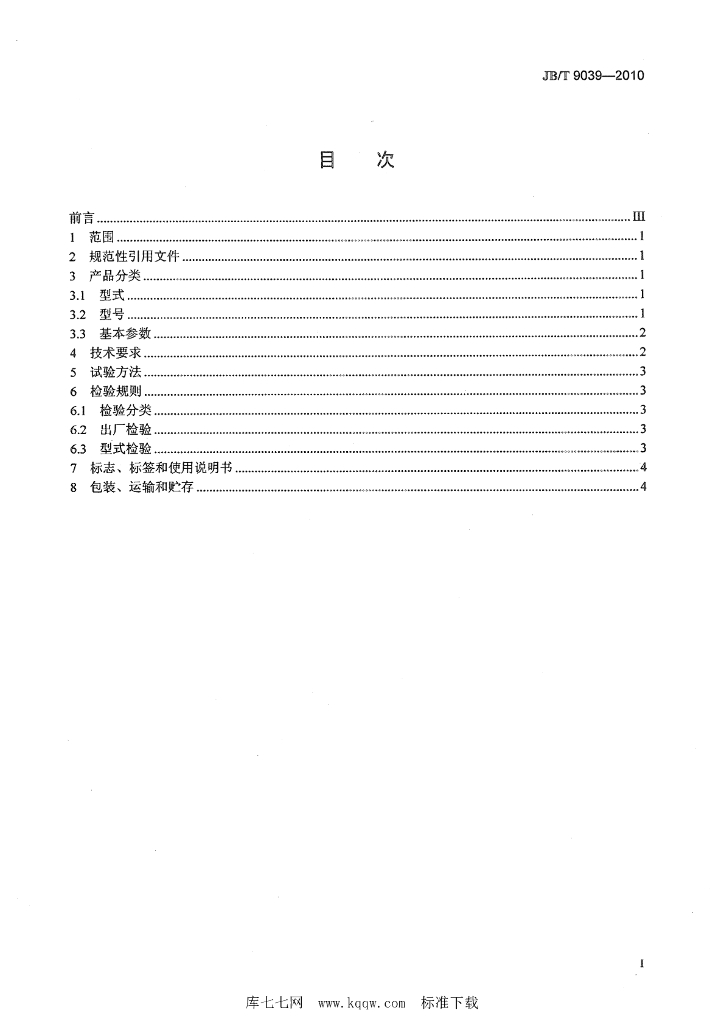 JB/T 9039-2010 标准预览