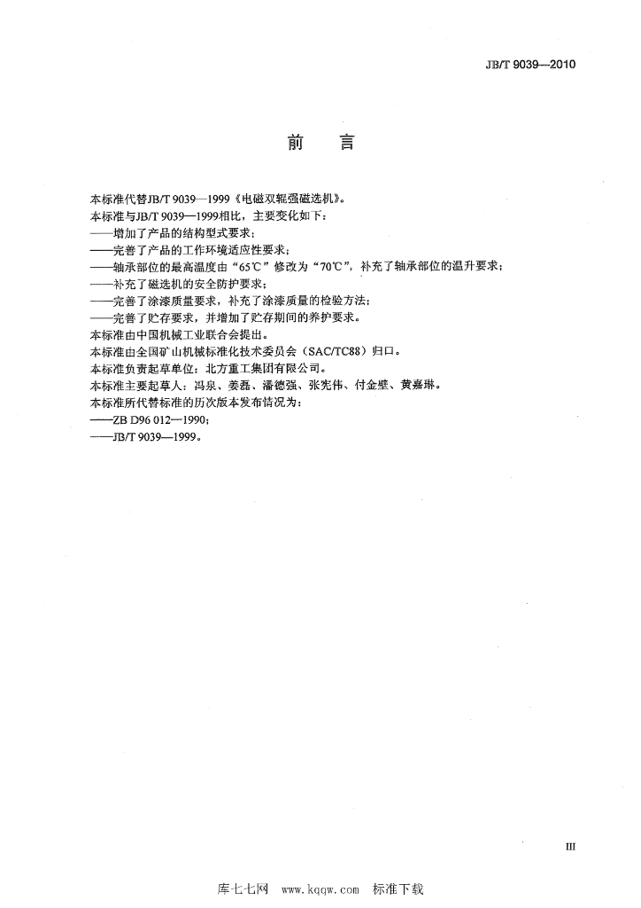 JB/T 9039-2010 标准预览
