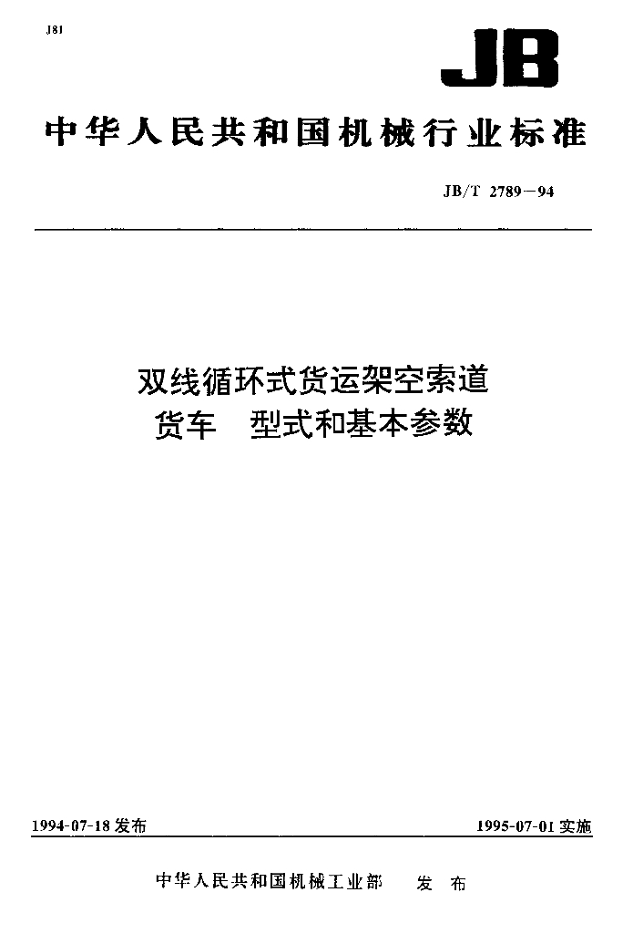 JB/T 2789-1994 标准预览