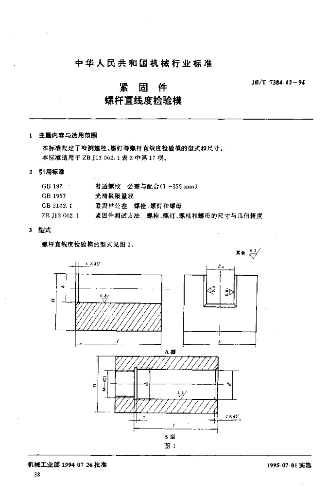 JB/T 7384.12-1994 标准预览
