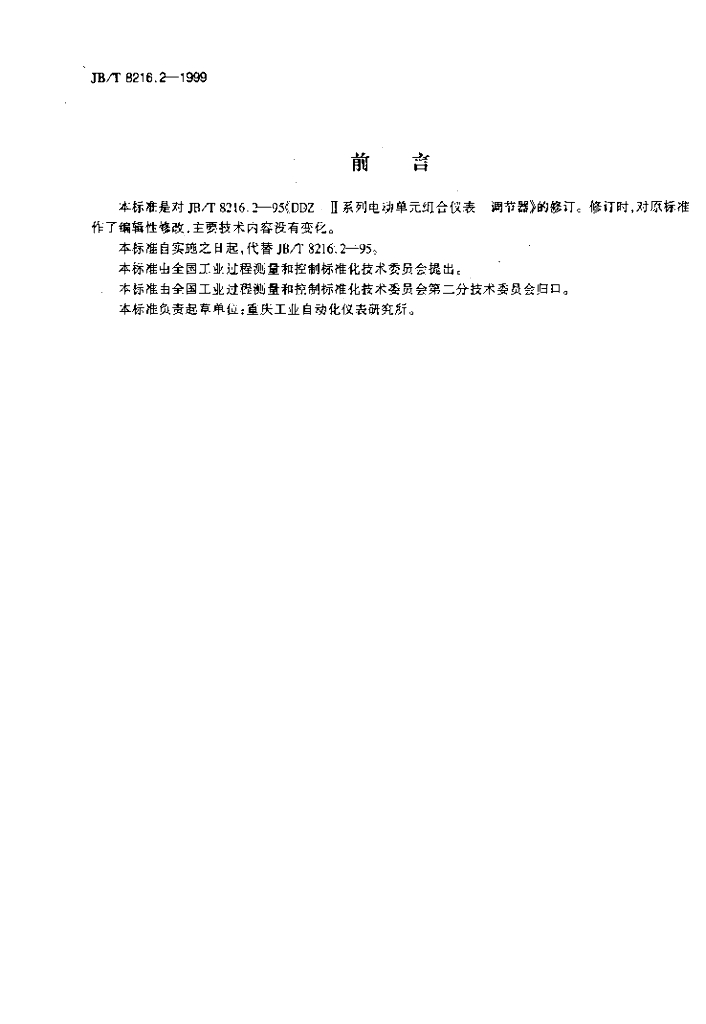 JB/T 8216.2-1999 标准预览