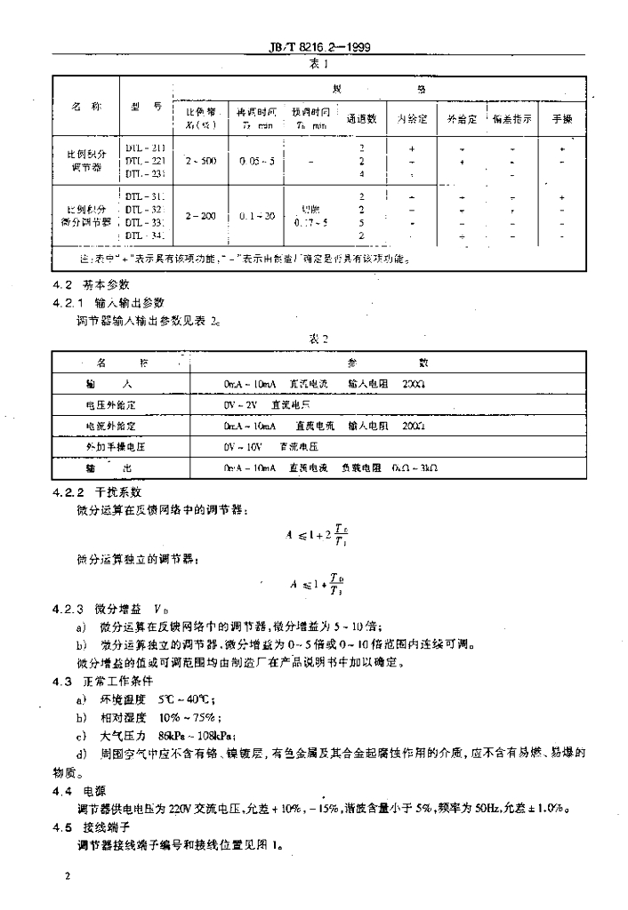JB/T 8216.2-1999 标准预览