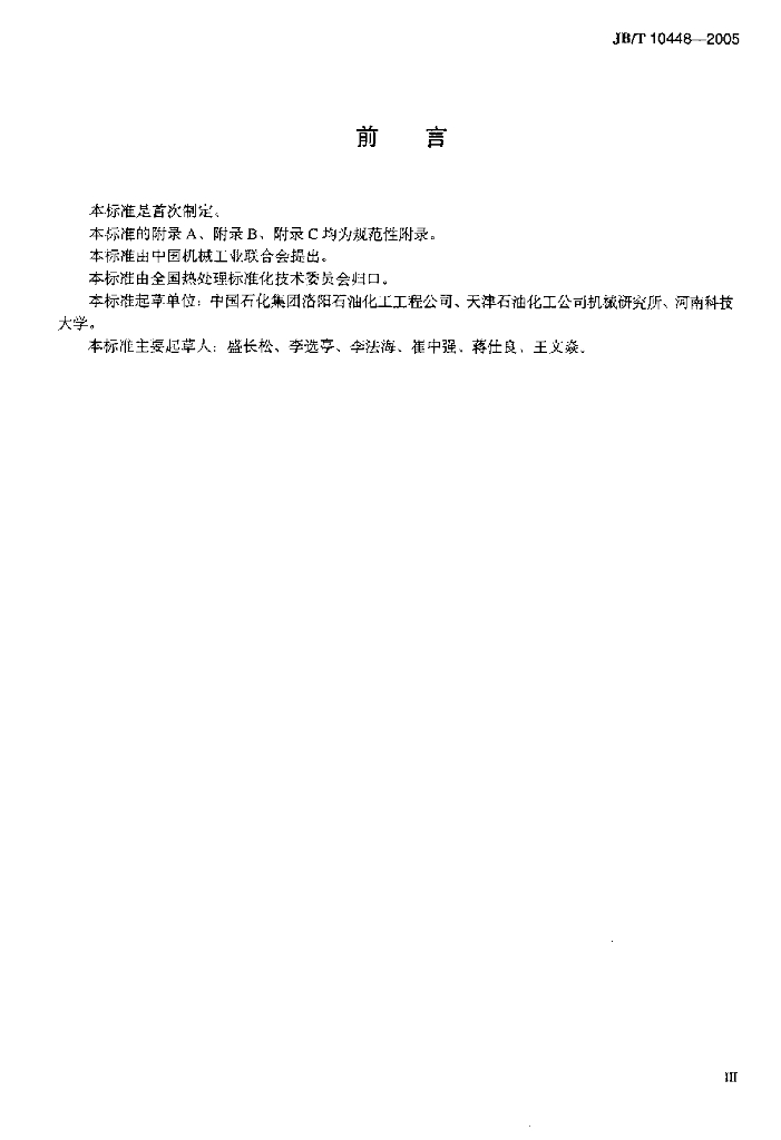 JB/T 10448-2005 标准预览