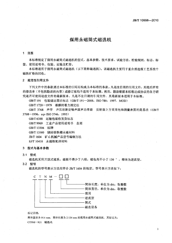 JB/T 10998-2010 标准预览