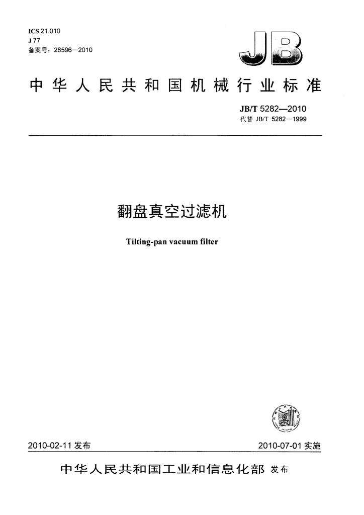 JB/T 5282-2010 标准预览