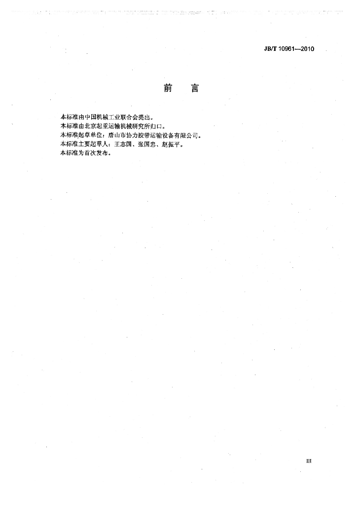 JB/T 10961-2010 标准预览