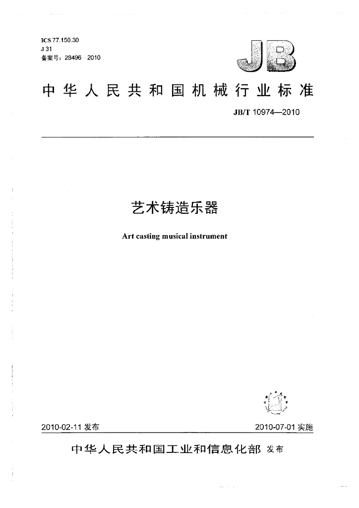 JB/T 10974-2010 标准预览