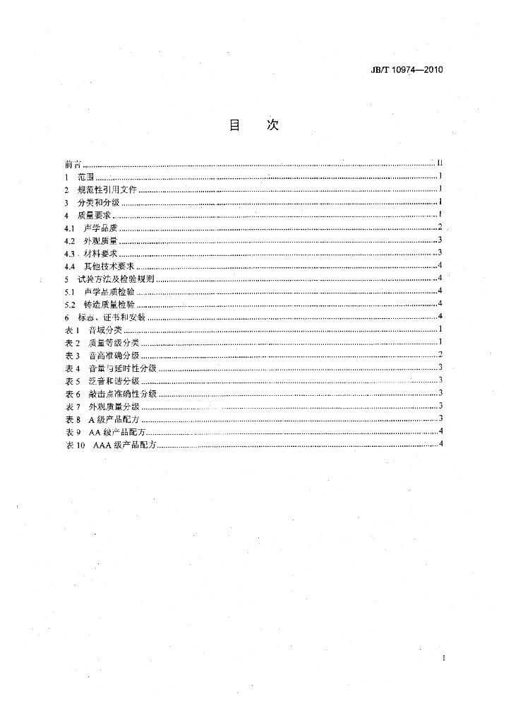 JB/T 10974-2010 标准预览