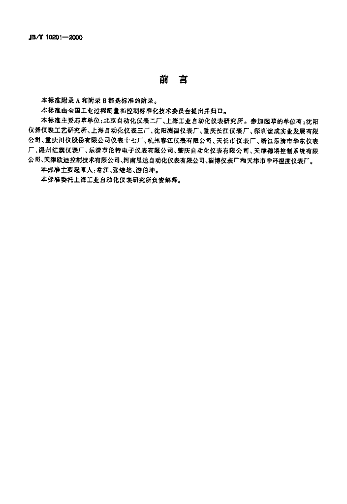 JB/T 10201-2000 标准预览