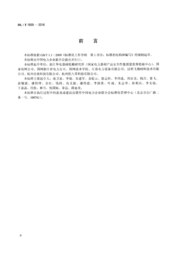 DL/T 1659-2016 标准预览