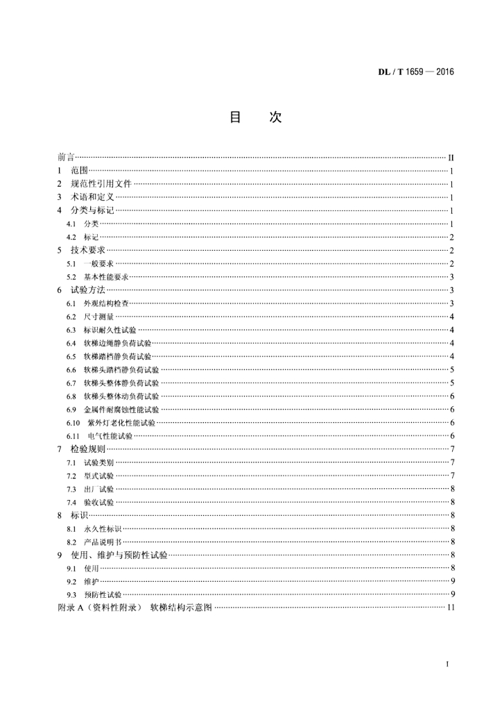 DL/T 1659-2016 标准预览