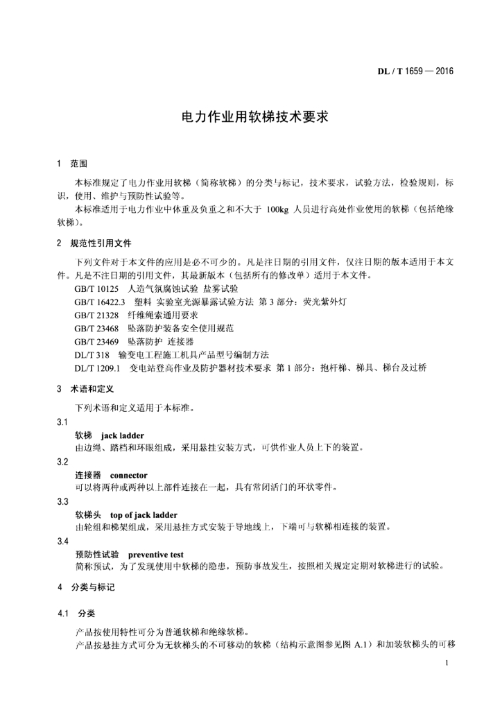 DL/T 1659-2016 标准预览